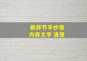 教师节手抄报内容文字 清楚